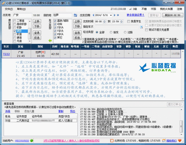 心蓝12306订票助手