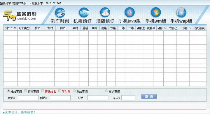 盛名列车时刻表·电脑安装版