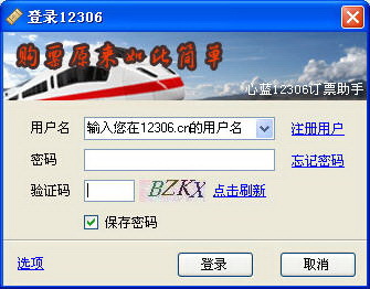 心蓝12306订票助手