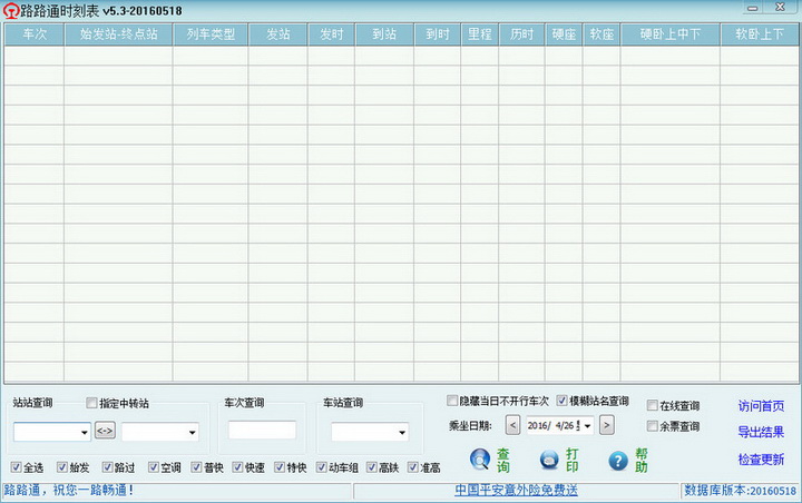 路路通时刻表电脑版