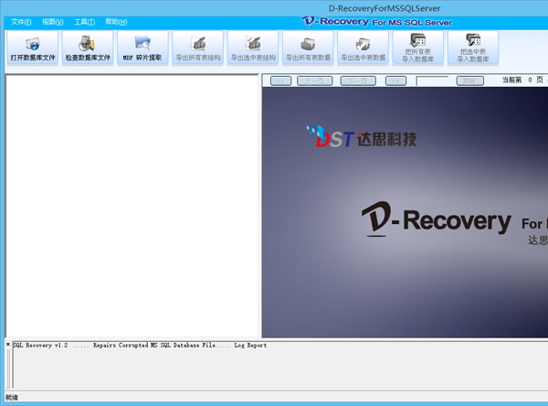 达思SQL数据库恢复软件