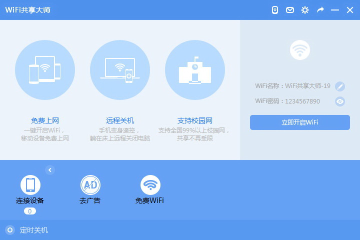 WiFi共享大师