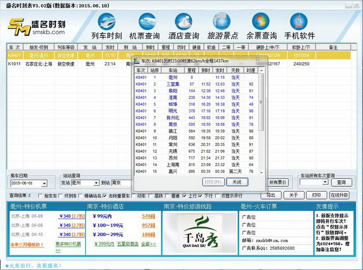 盛名列车时刻表·电脑安装版