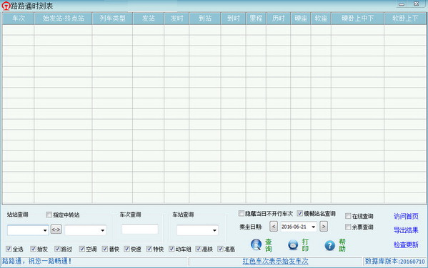 路路通时刻表电脑版