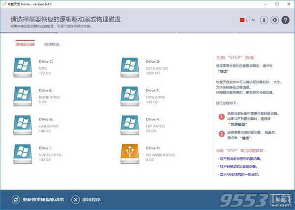恢复天使数据恢复软件