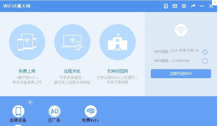 WiFi共享大师