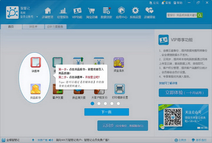 金蝶智慧记 - 进销存仓库管理软件2016