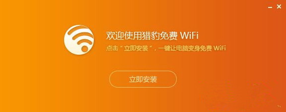 猎豹免费wifi