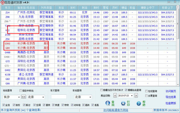 路路通时刻表电脑版