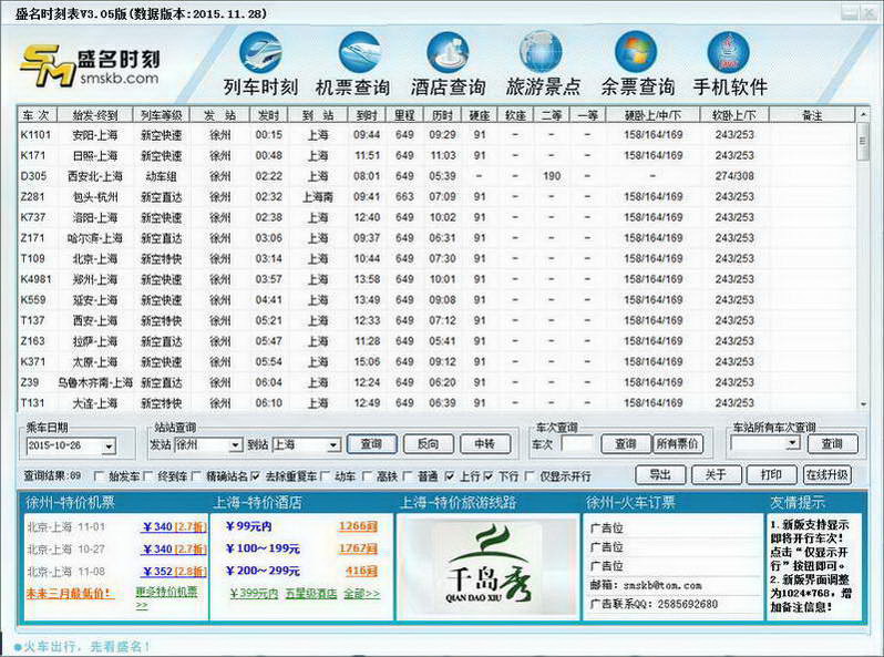 盛名列车时刻表·电脑安装版