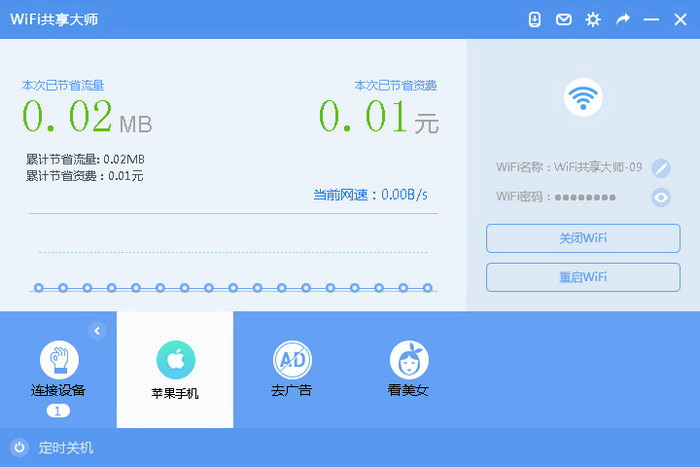 WiFi共享大师