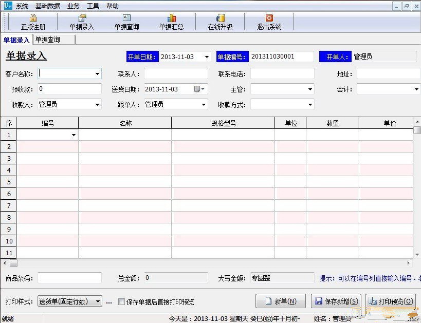 发开送货单管理系统