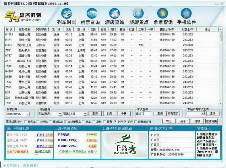 盛名列车时刻表·电脑安装版