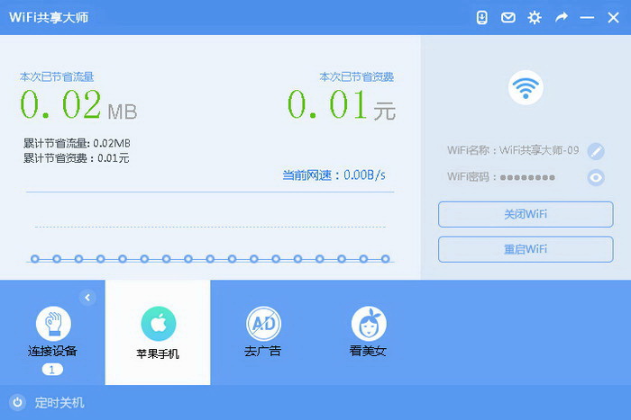WiFi共享大师
