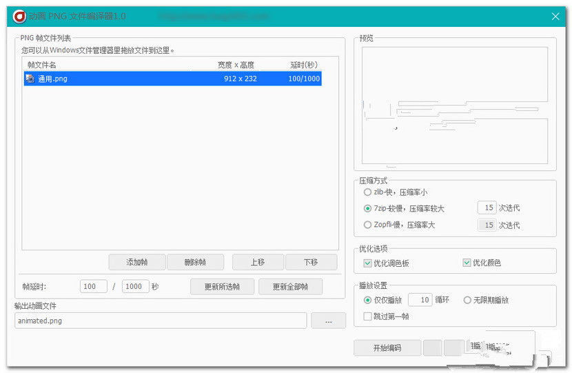 动画PNG文件编辑器