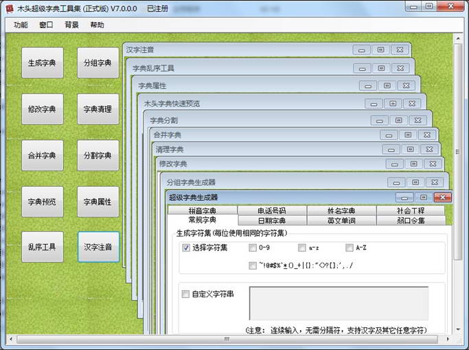 木头超级字典生成器(木头字典工具集) 正式版