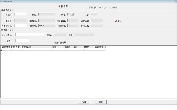 三江住院收费系统