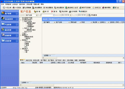 仁达客户关系管理系统