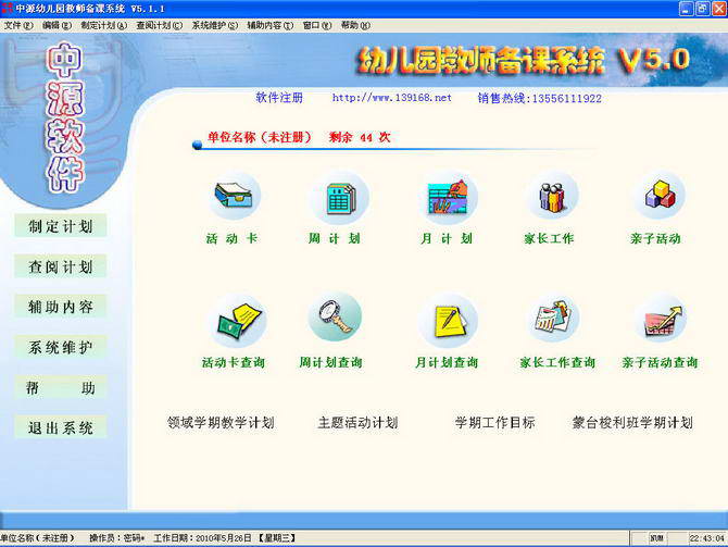 中源幼儿园教师备课管理系统