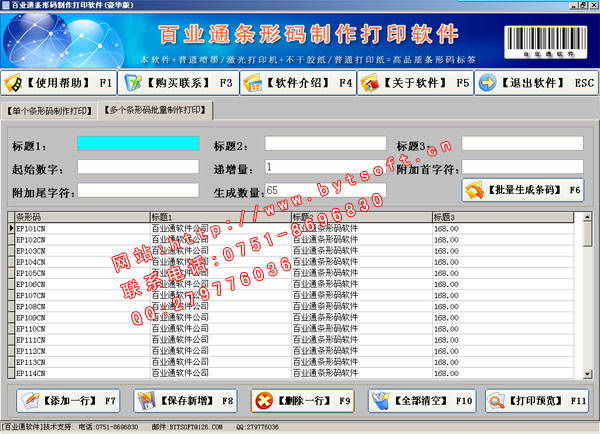 百业通条形码制作打印软件(豪华版)