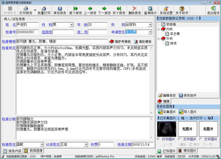 锐影医学影像超声图文报告系统