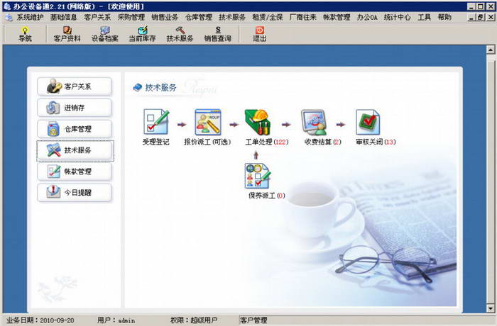 办公设备租赁行业售后管理软件 单机版