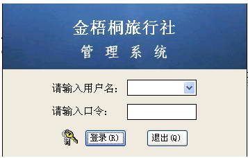 金梧桐旅行社管理系统