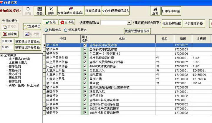 商务星家纺进销存销售管理软件收款收银系统