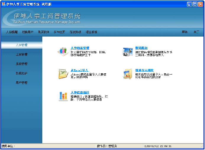 伊神人事工资管理系统