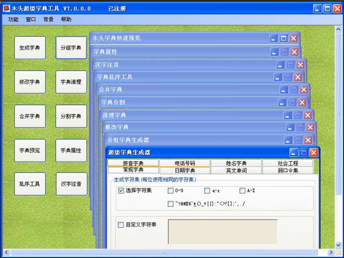 木头超级字典生成器(木头字典工具集) 正式版