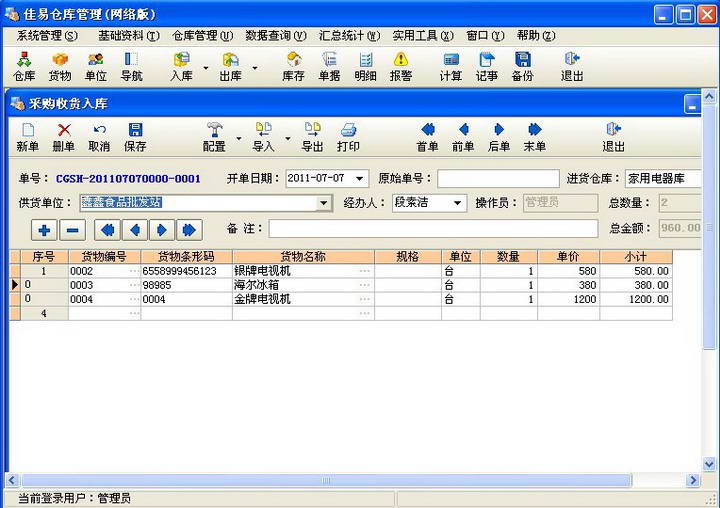 佳易仓库管理(网络版)