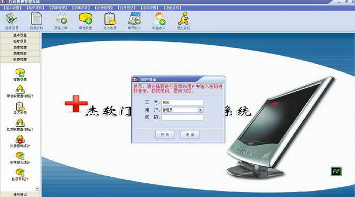 杰软门诊收费系统