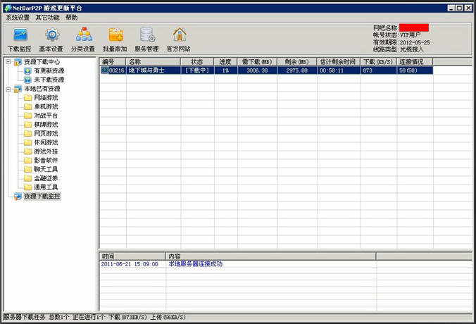 NetBarP2P 游戏更新平台