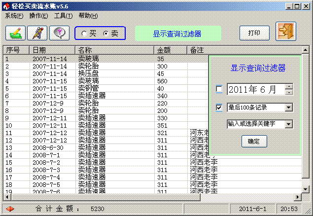 轻松买卖流水账