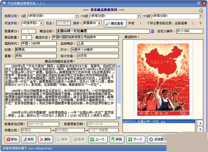 天石收藏品管理系统
