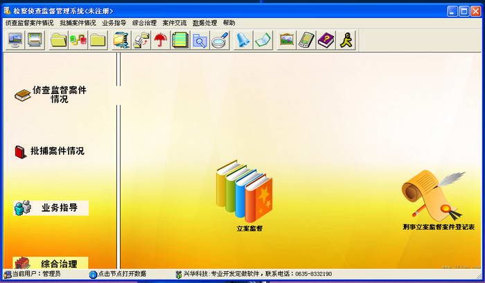 兴华检察侦查监督管理系统