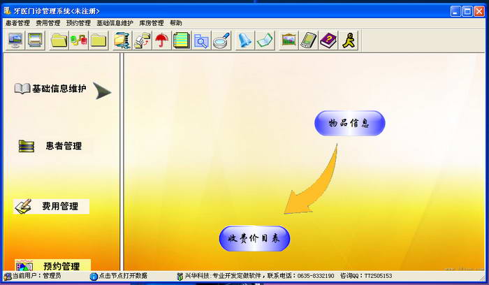 兴华牙医门诊管理系统