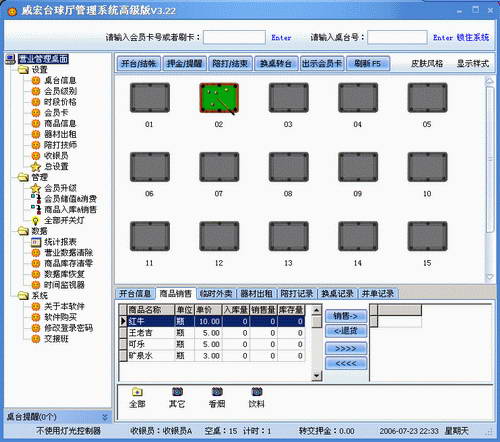 威宏台球厅计费系统