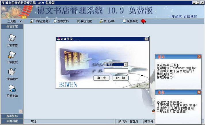 博文书店管理系统(图书销售软件)