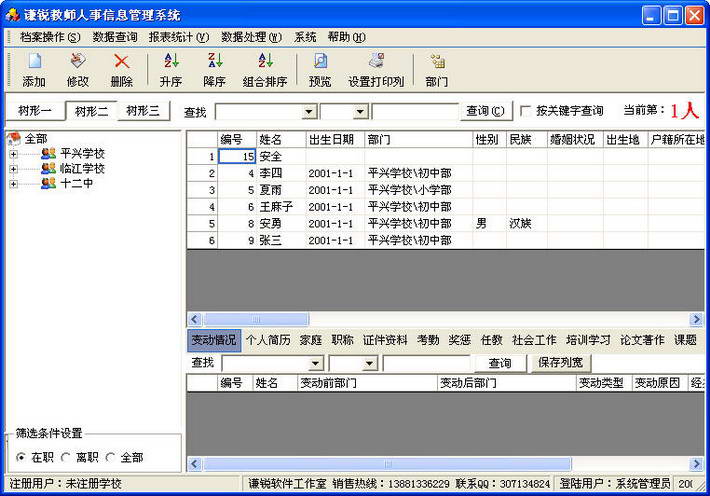 谦锐教师信息管理系统(学校版)