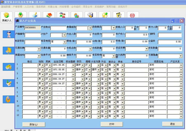 赛管家农村信息化管理系统