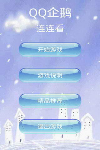 QQ企鹅连连看 For Android