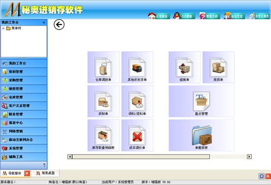 秘奥商业进销存管理系统(精简版)