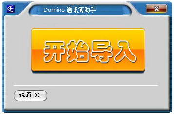 Domino 通讯簿助手