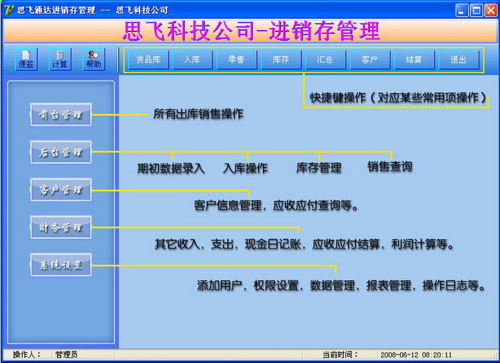 思飞通达进销存销售管理软件