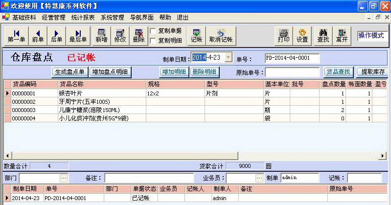 特慧康医药管理系统(含GSP管理)