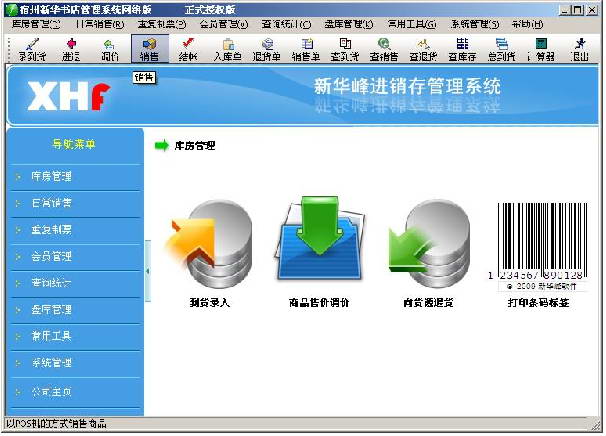新华峰超市进销存管理软件