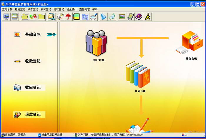 兴华摊位租赁管理软件