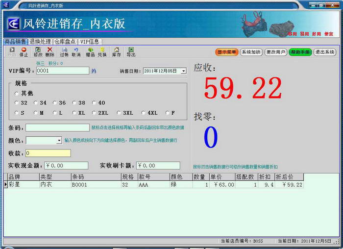 风铃销售管理收银软件 内衣店版