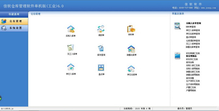 佳软仓库管理软件(工业版)
